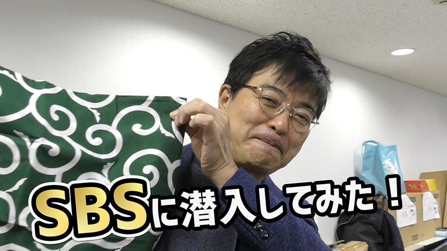 SBSに潜入してみた!
