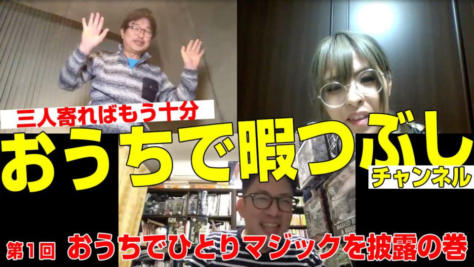 三人寄ればもう十分 おうちで暇つぶしチャンネル 第1回 おうちでひとりマジックを披露の巻