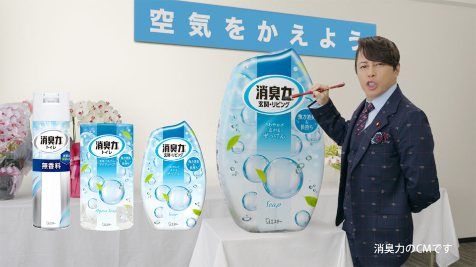 消臭力「清き空気」篇